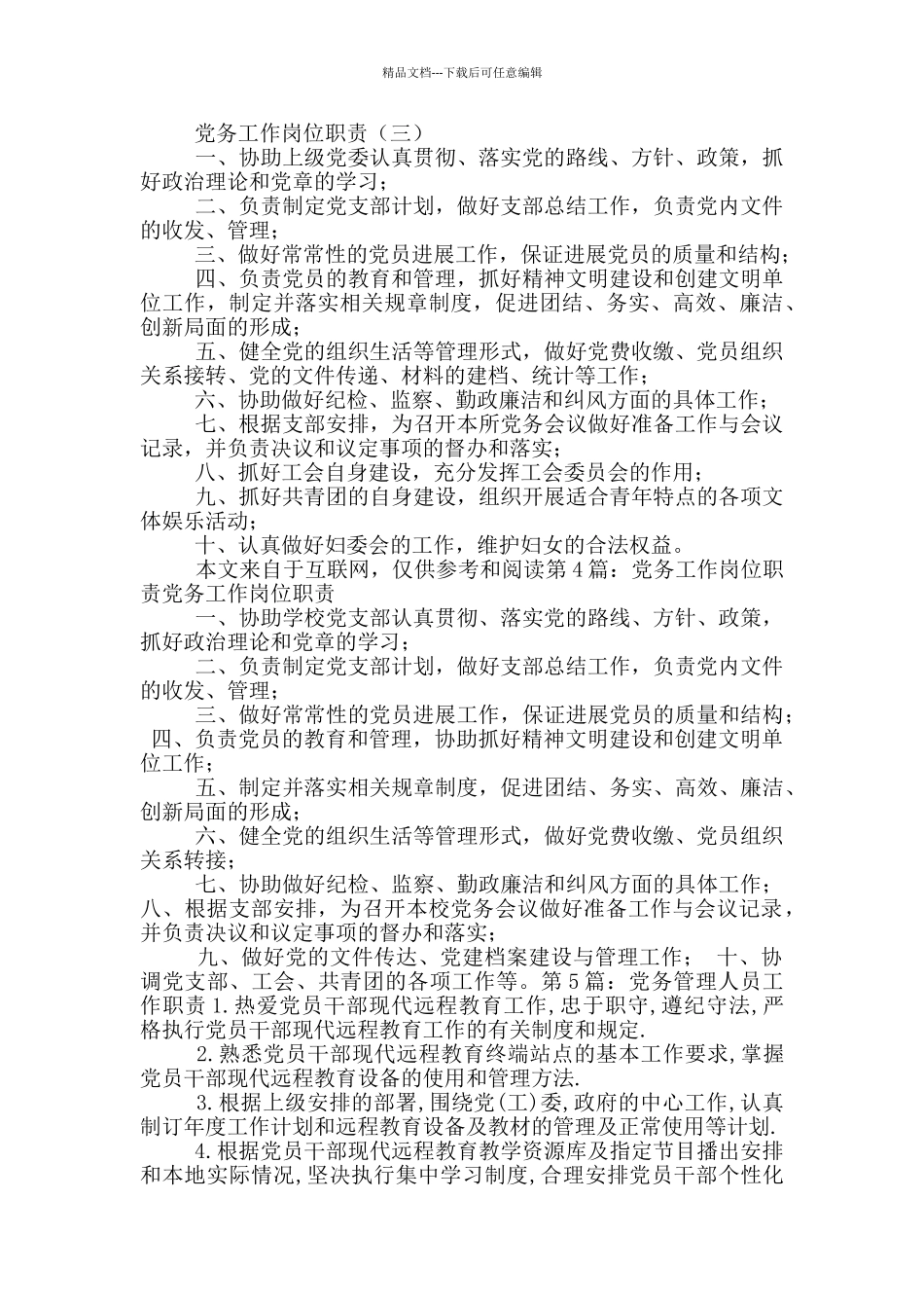 党务人员岗位职责考试题_第2页