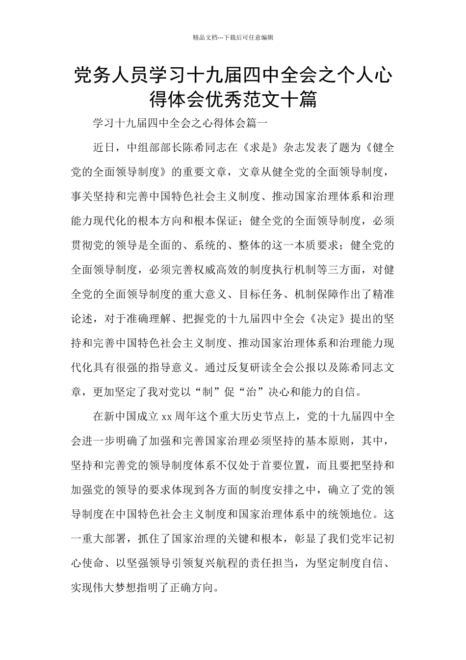 党务人员学习十九届四中全会之个人心得体会优秀范文十篇_第1页
