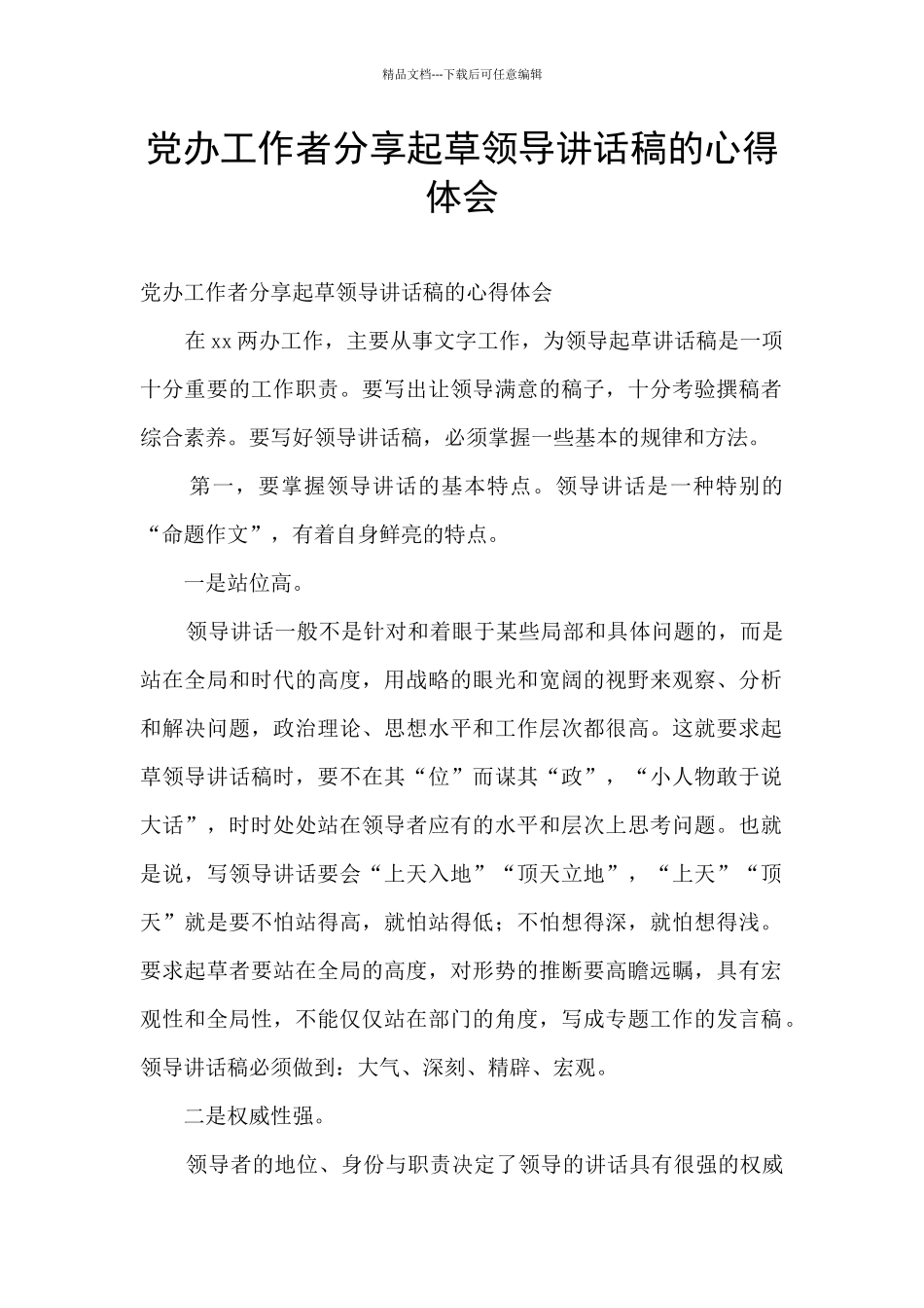 党办工作者分享起草领导讲话稿的心得体会_第1页