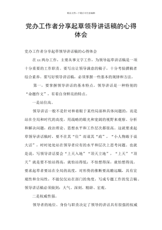 党办工作者分享起草领导讲话稿的心得体会