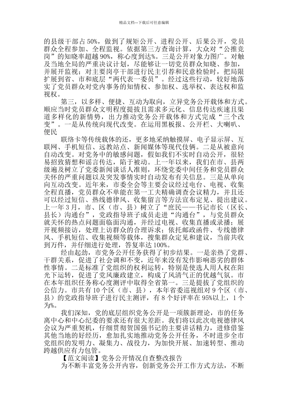 党务公开情况自查整改报告写作_第2页