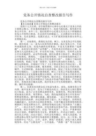 党务公开情况自查整改报告写作