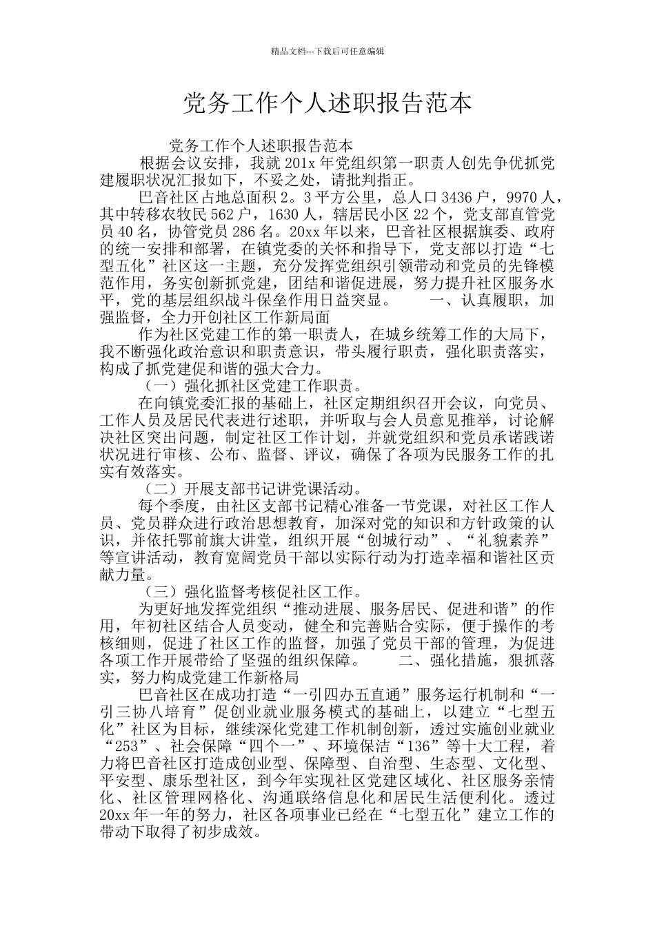 党务工作个人述职报告范本_第1页