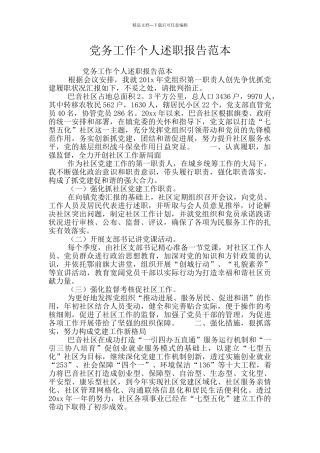 党务工作个人述职报告范本