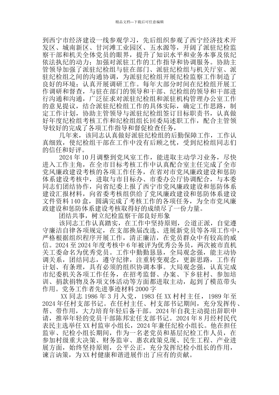 党务工作者先进事迹材料2000字_第2页