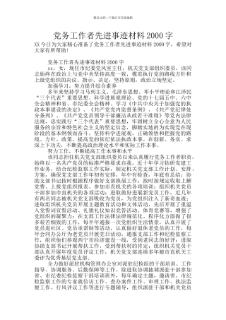 党务工作者先进事迹材料2000字