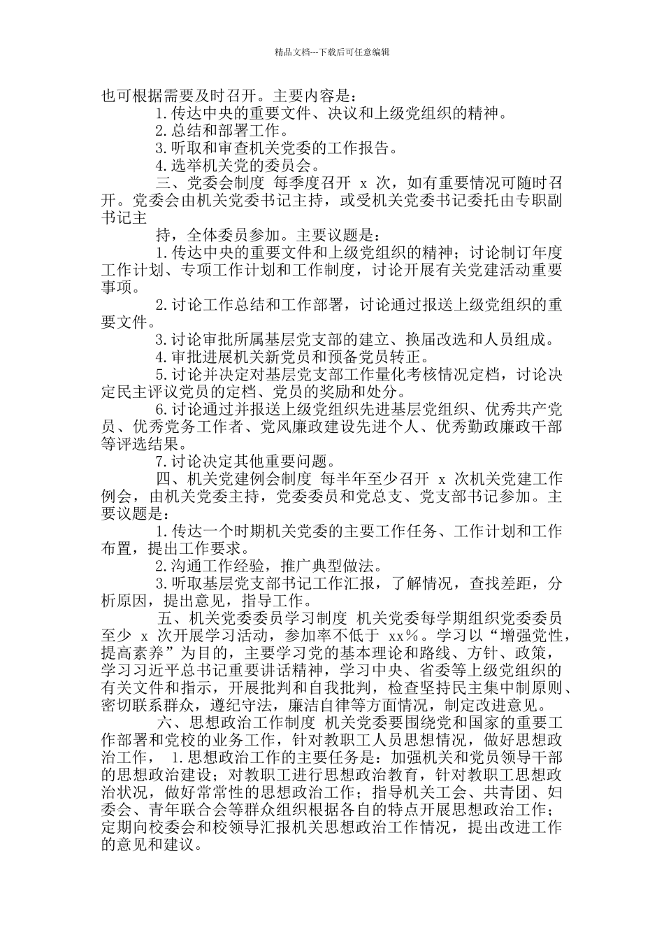 党务工作制度通用版汇编_第2页