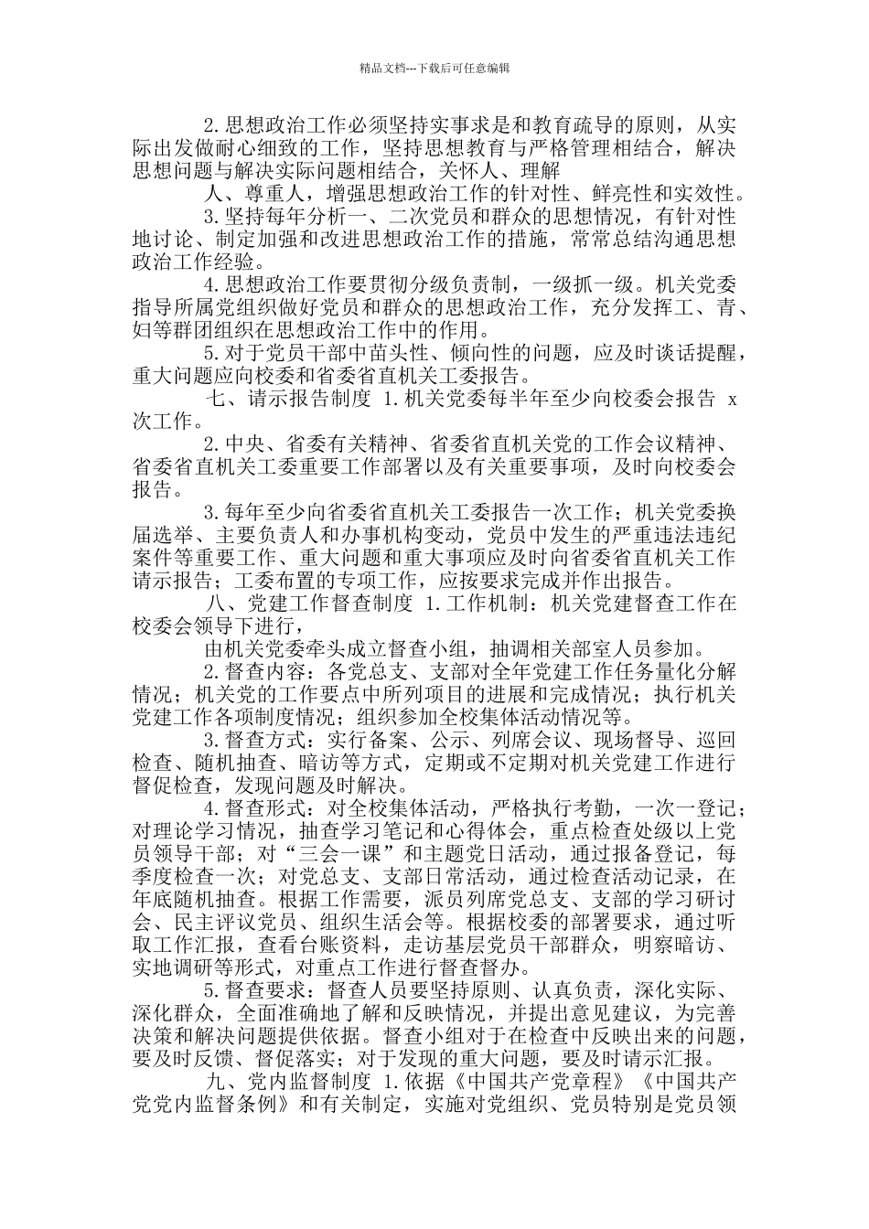 党务工作制度通用版汇编_第3页