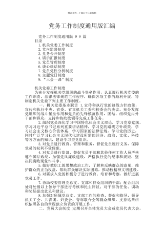 党务工作制度通用版汇编