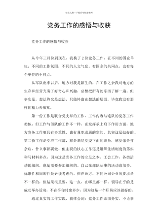 党务工作的感悟与收获