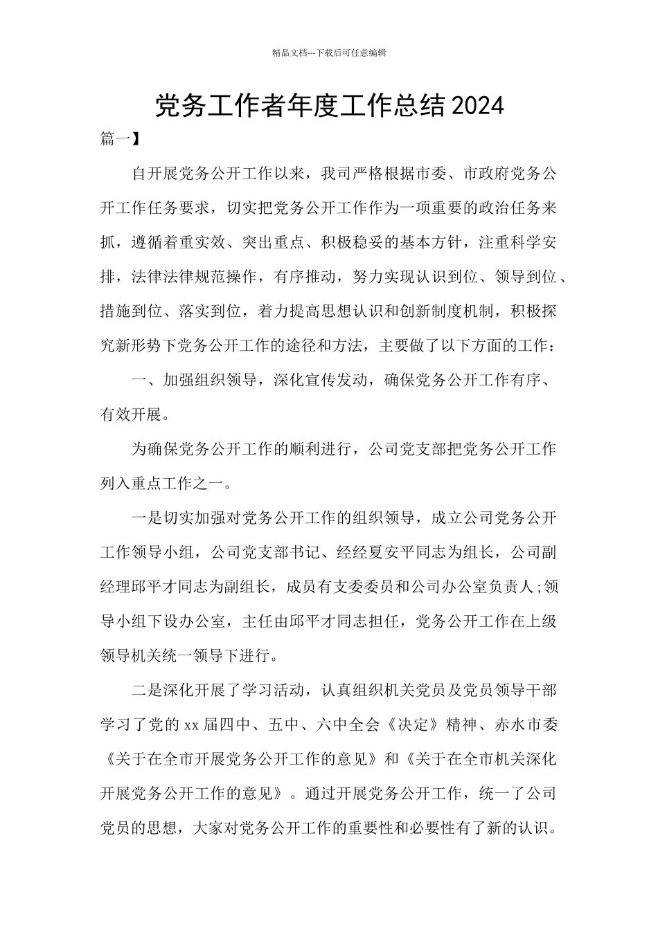 党务工作者年度工作总结2024_第1页