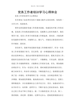 党务工作者培训学习心得体会