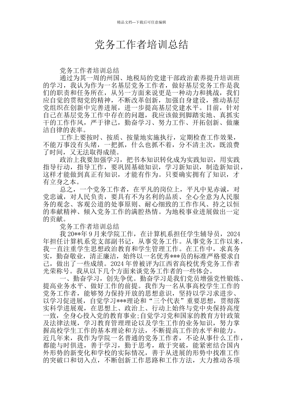 党务工作者培训总结_第1页