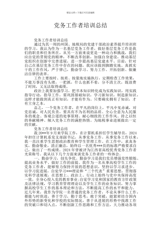 党务工作者培训总结