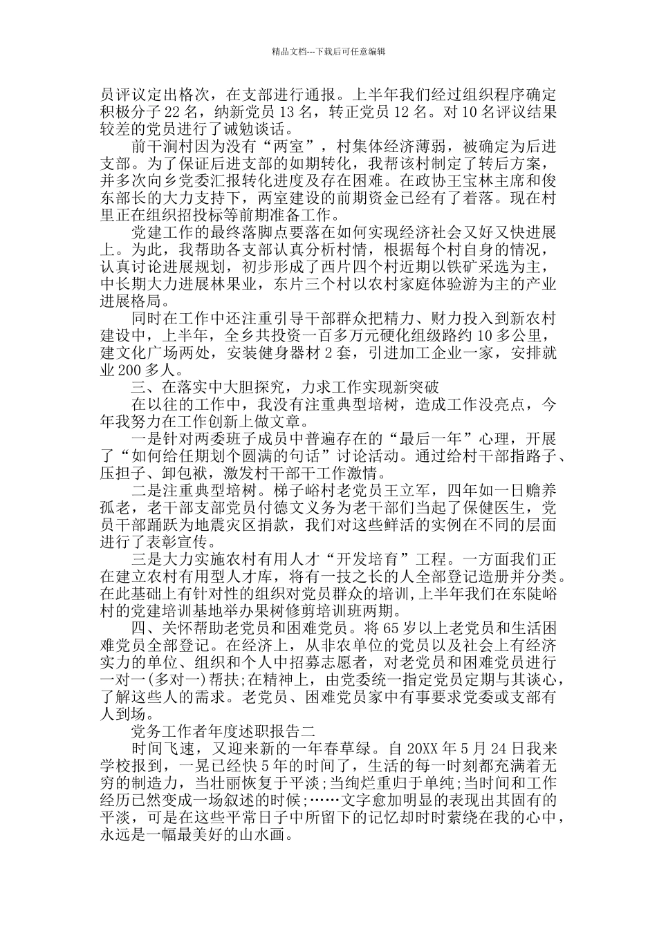 党务工作者年度述职报告3篇_第2页