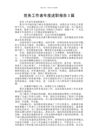 党务工作者年度述职报告3篇