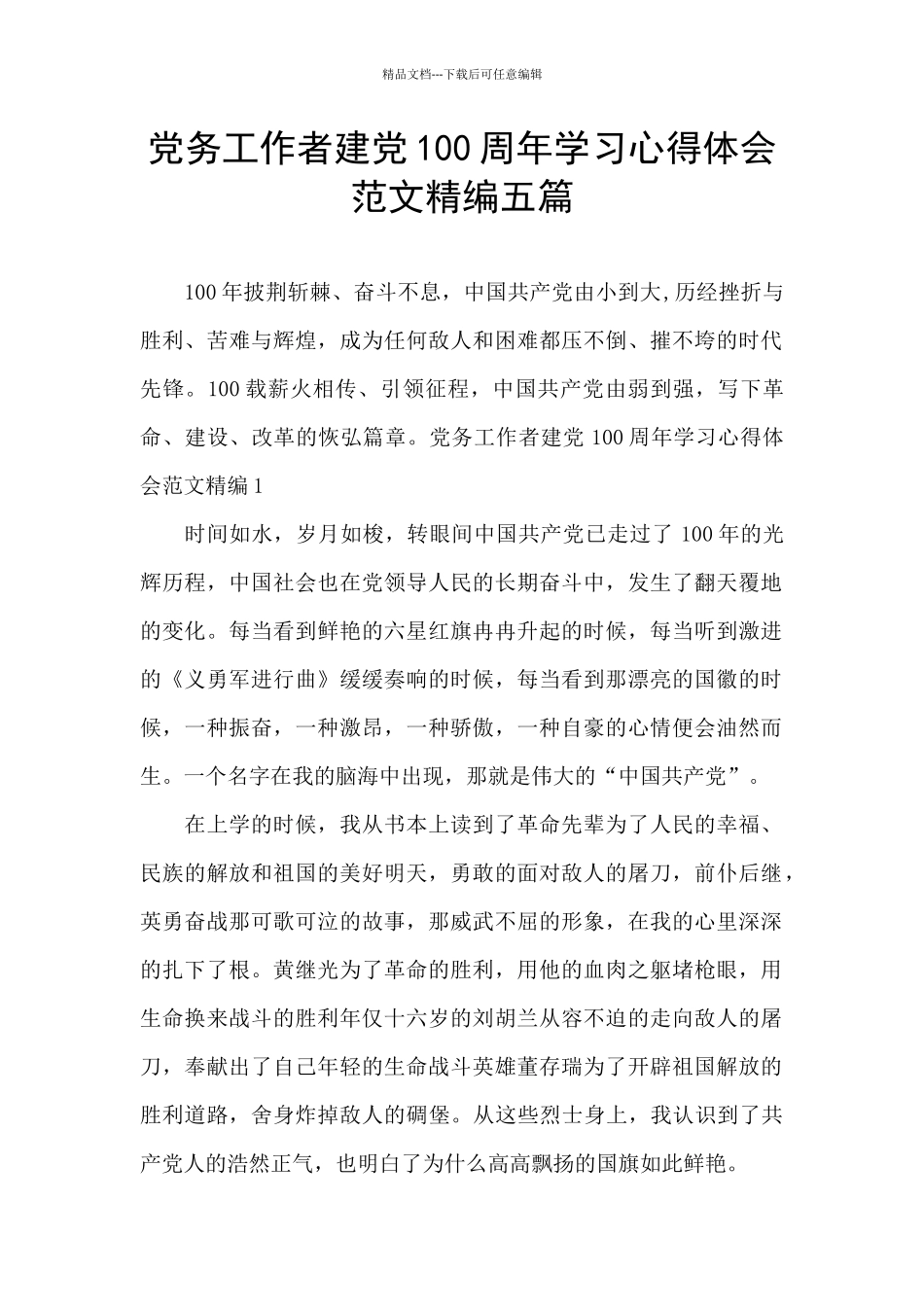 党务工作者建党100周年学习心得体会范文精编五篇_第1页