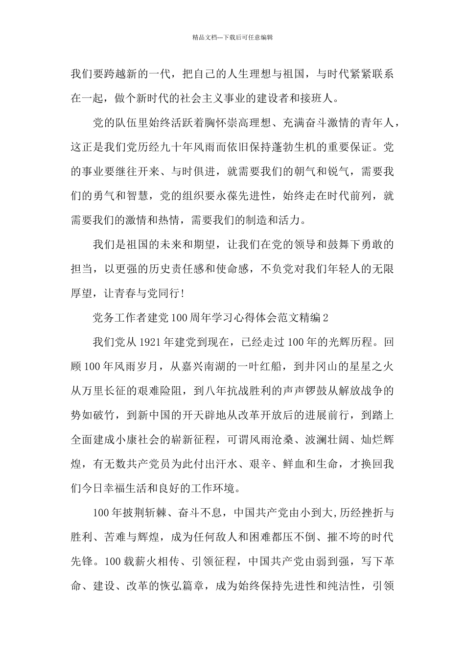 党务工作者建党100周年学习心得体会范文精编五篇_第3页