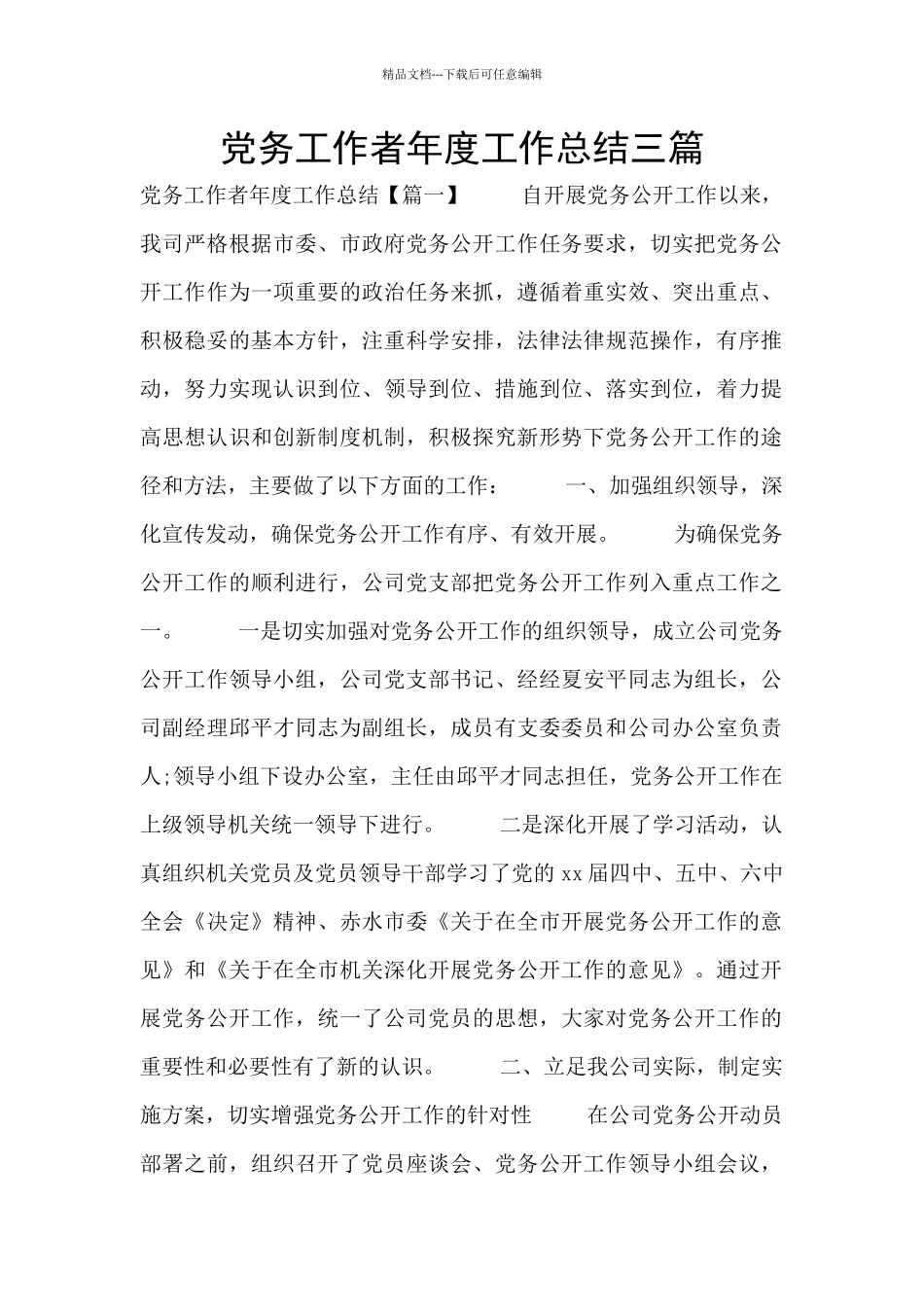 党务工作者年度工作总结三篇_第1页