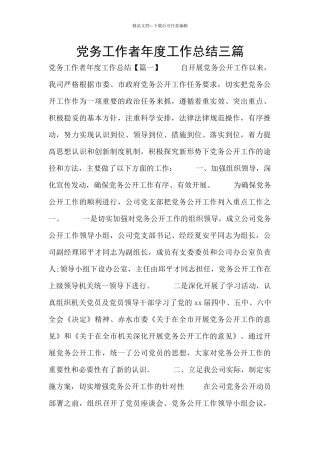 党务工作者年度工作总结三篇