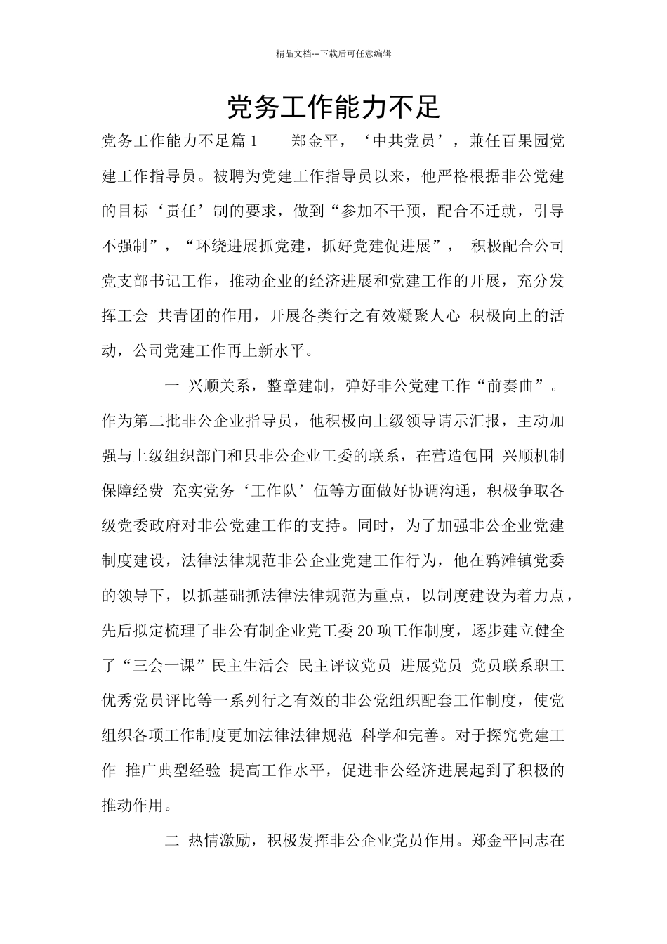 党务工作能力不足_第1页