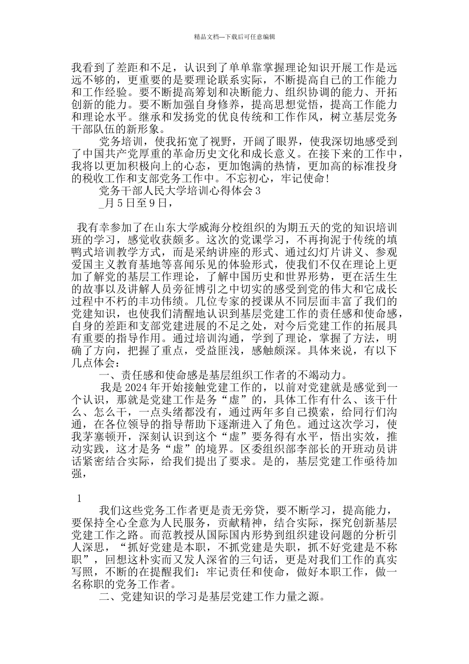 党务干部人民大学培训心得体会5篇_第3页