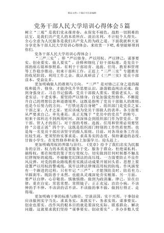 党务干部人民大学培训心得体会5篇