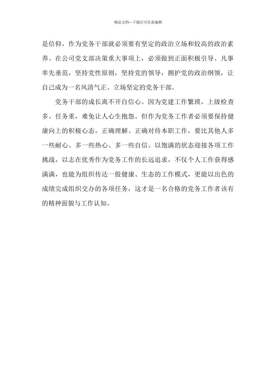 党务干部个人培训学习体会_第2页