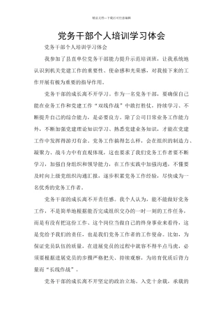党务干部个人培训学习体会