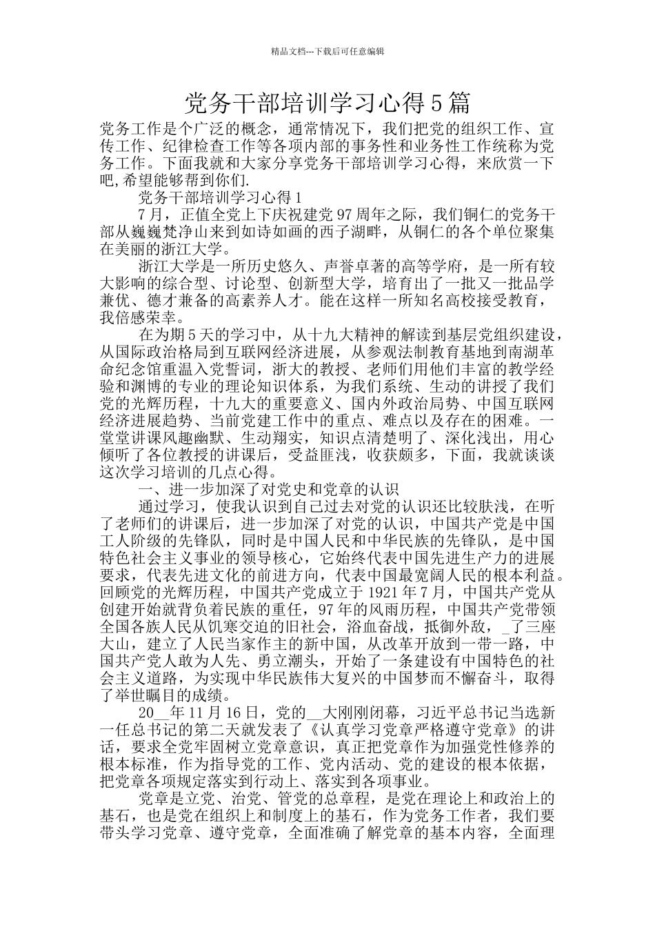 党务干部培训学习心得5篇_第1页