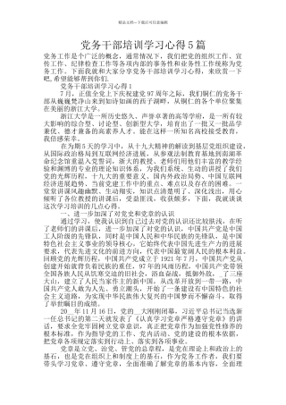 党务干部培训学习心得5篇