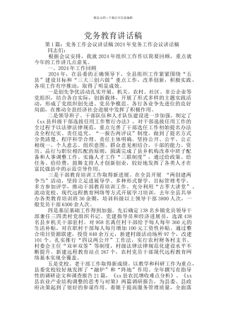 党务教育讲话稿