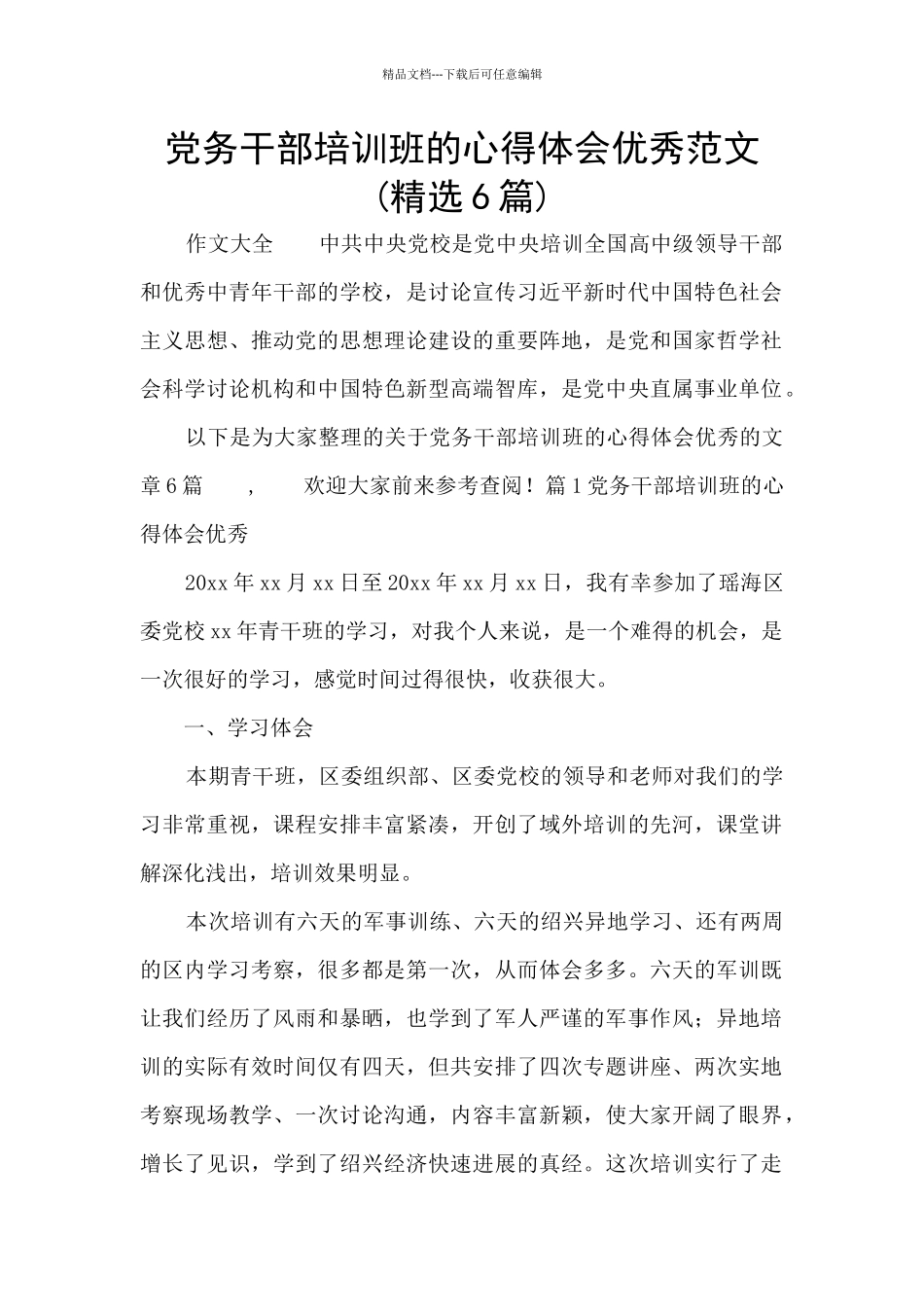 党务干部培训班的心得体会优秀范文_第1页