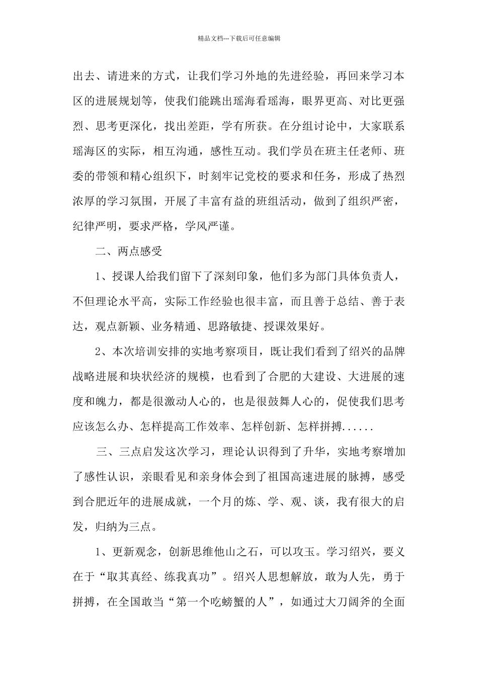 党务干部培训班的心得体会优秀范文_第2页