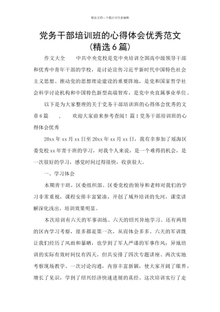 党务干部培训班的心得体会优秀范文