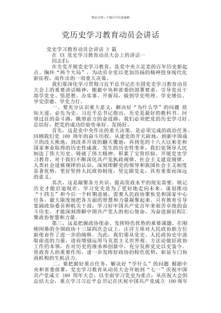 党历史学习教育动员会讲话