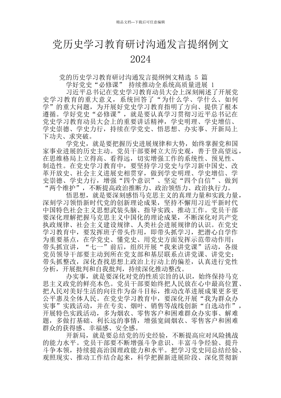 党历史学习教育研讨交流发言提纲例文2024_第1页