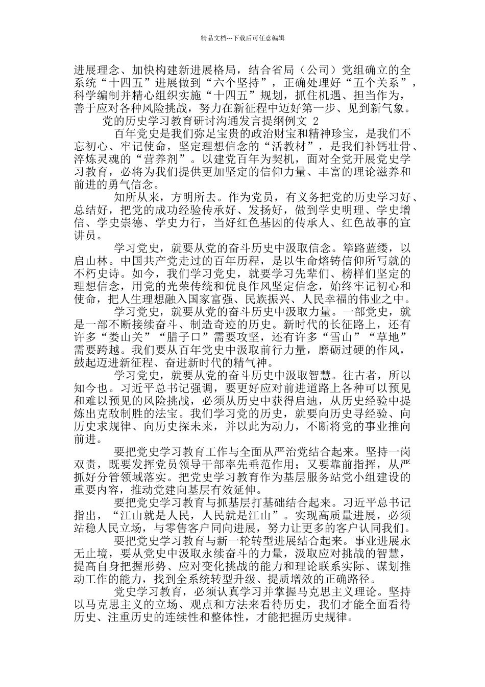 党历史学习教育研讨交流发言提纲例文2024_第2页