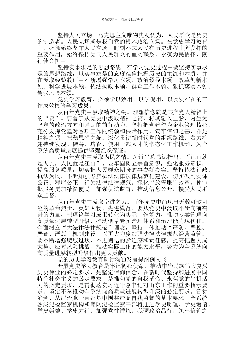 党历史学习教育研讨交流发言提纲例文2024_第3页