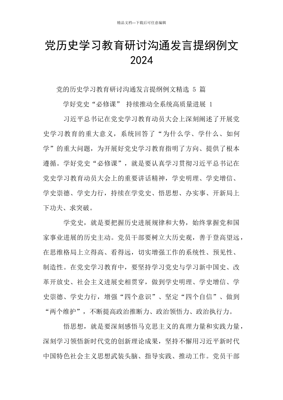 党历史学习教育研讨交流发言提纲例文2024_第1页