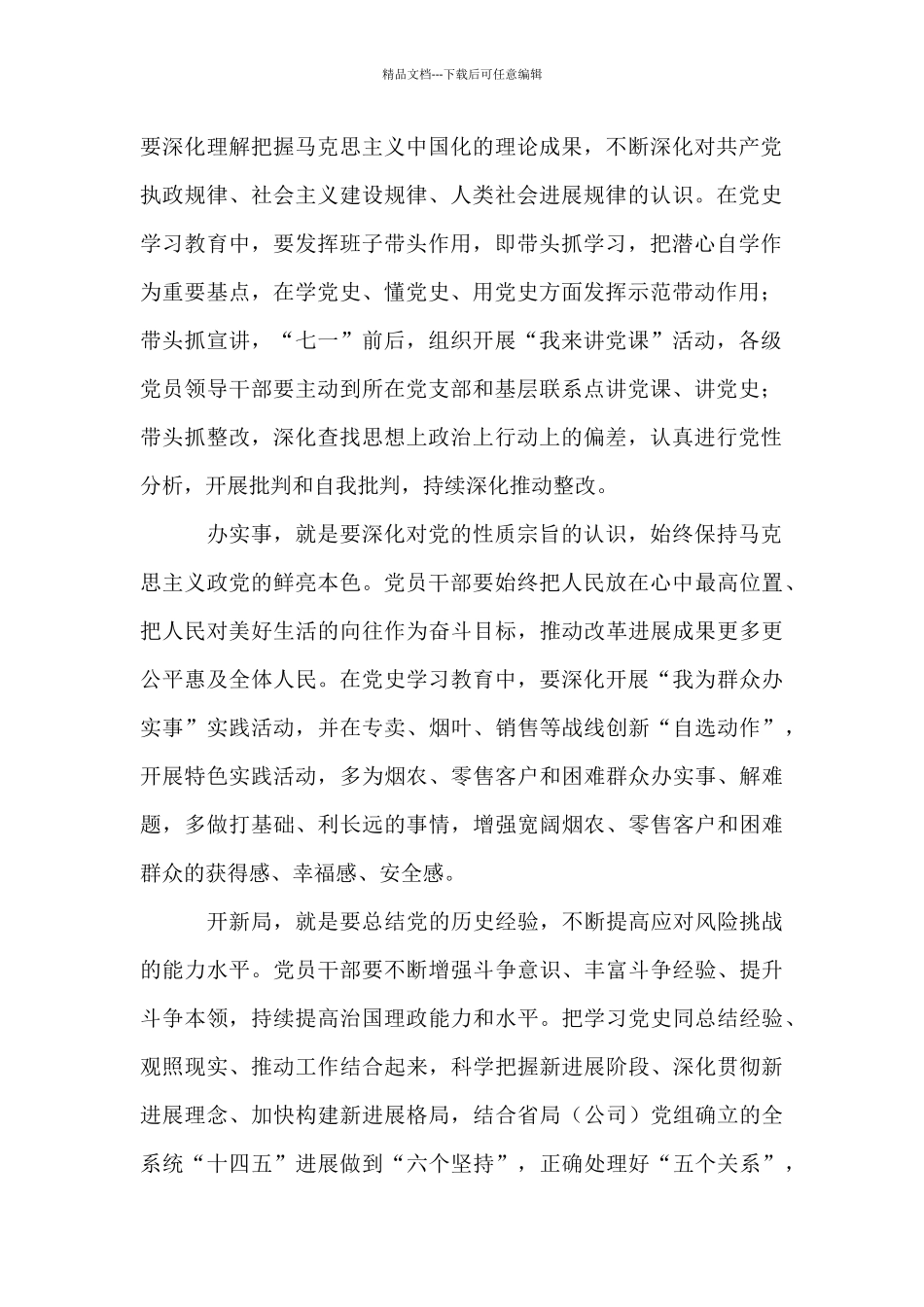 党历史学习教育研讨交流发言提纲例文2024_第2页