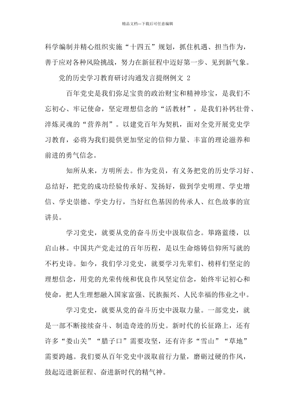 党历史学习教育研讨交流发言提纲例文2024_第3页