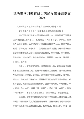 党历史学习教育研讨交流发言提纲例文2024