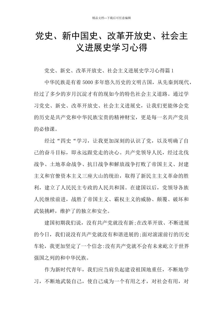 党史、新中国史、改革开放史、社会主义发展史学习心得_第1页