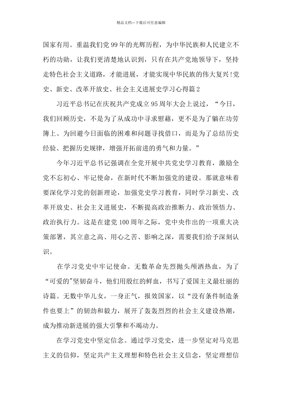 党史、新中国史、改革开放史、社会主义发展史学习心得_第2页