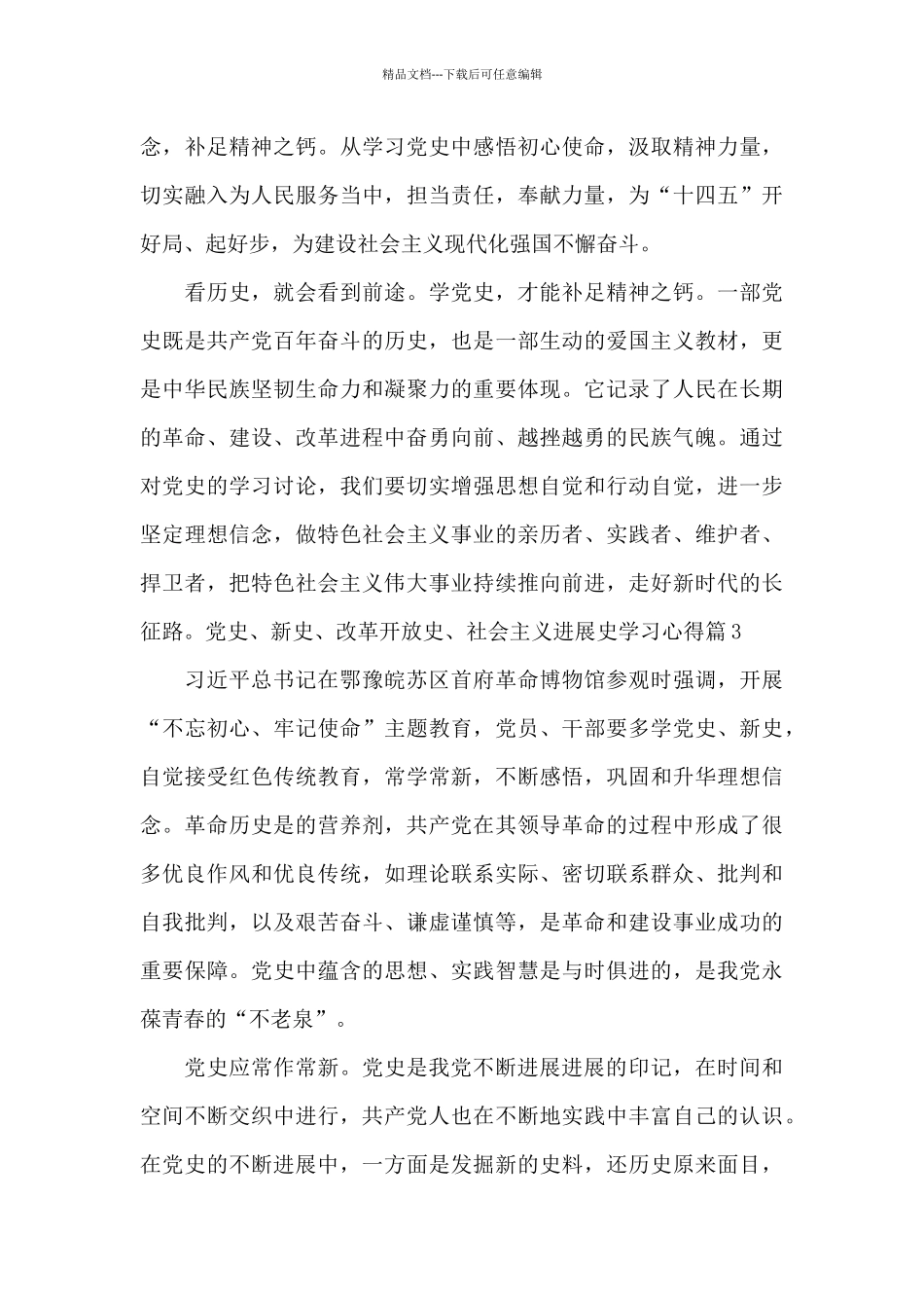 党史、新中国史、改革开放史、社会主义发展史学习心得_第3页