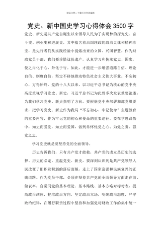 党史、新中国史学习心得体会3500字