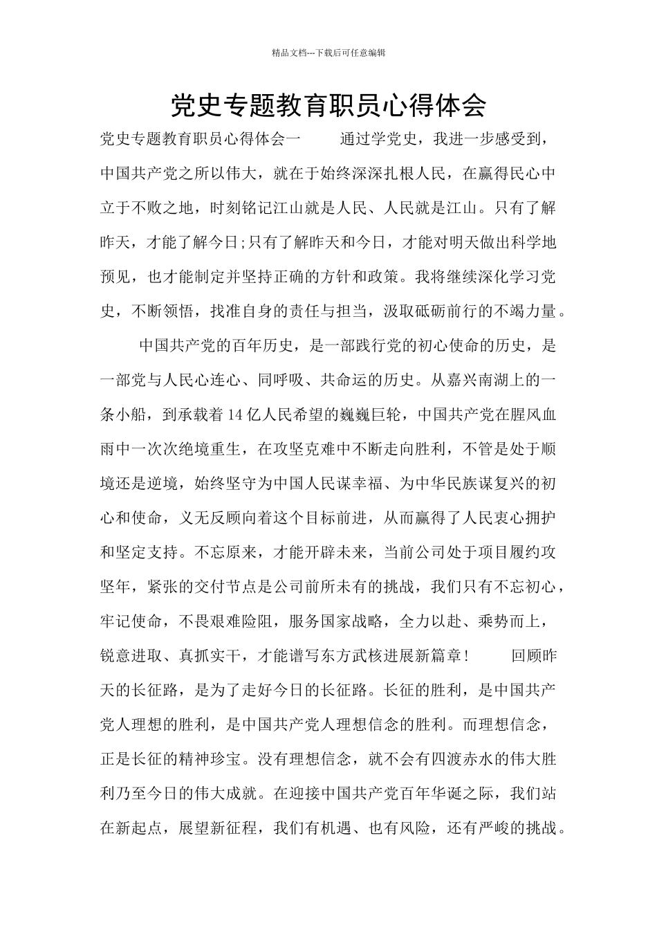 党史专题教育职员心得体会_第1页