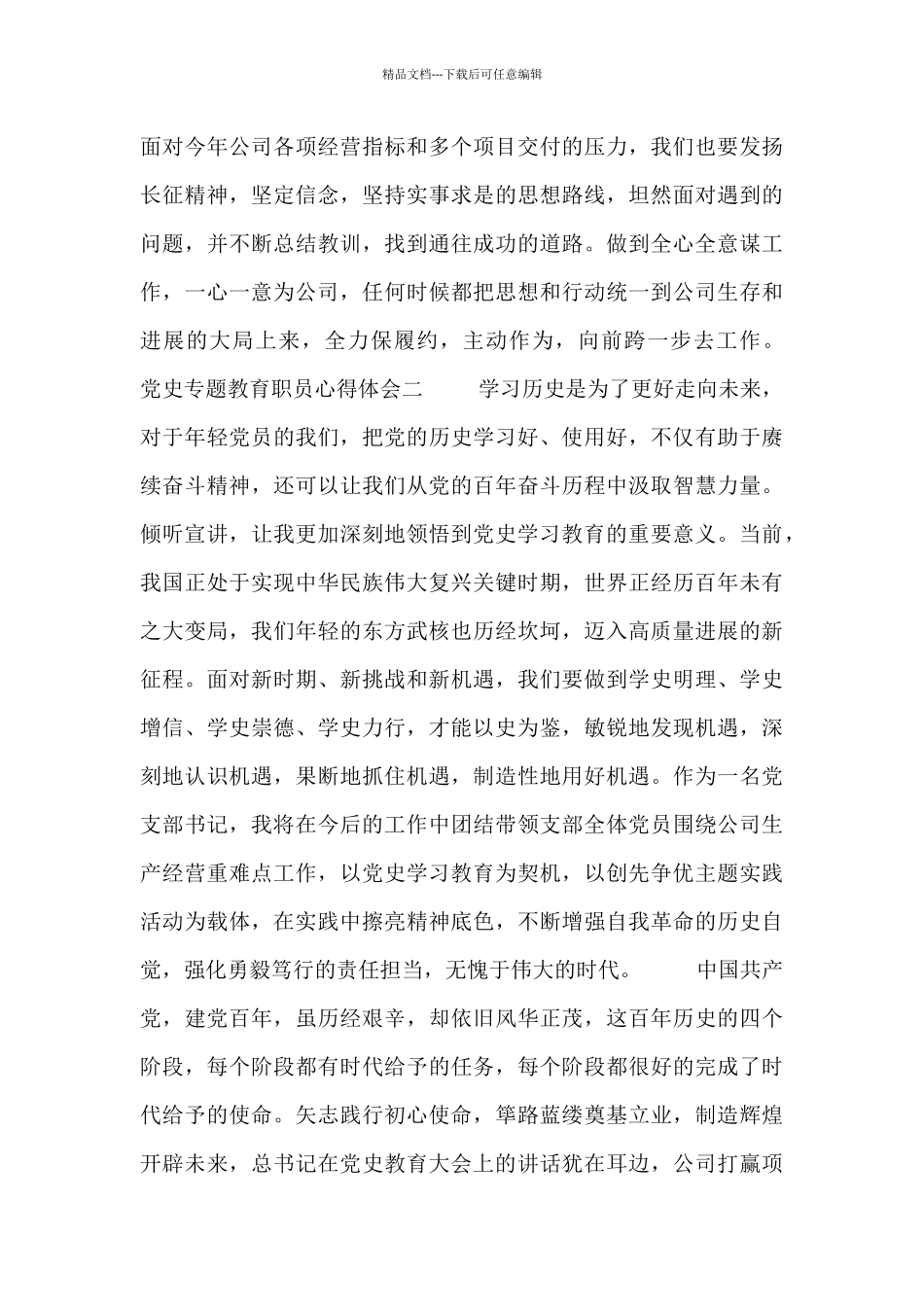 党史专题教育职员心得体会_第2页