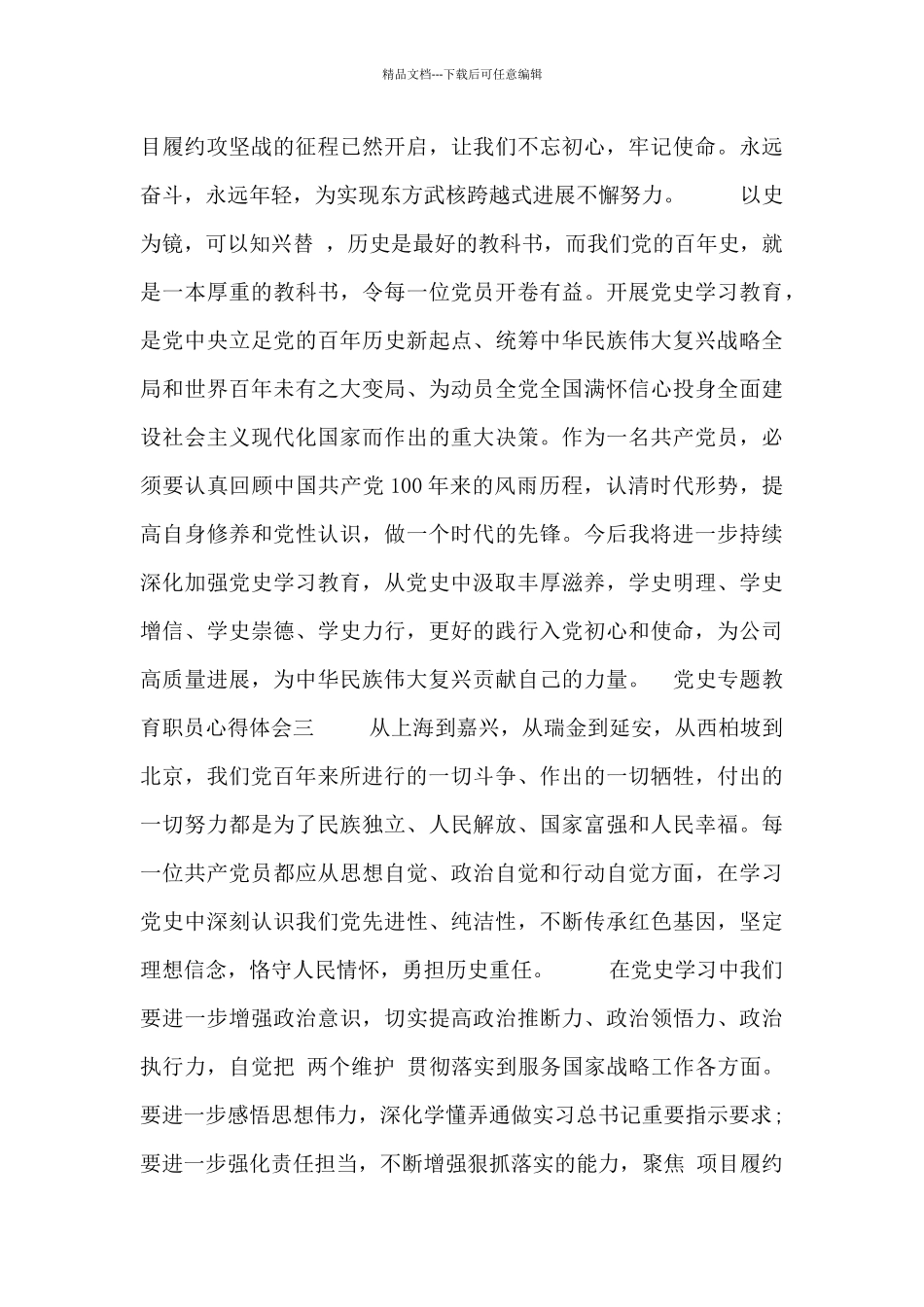 党史专题教育职员心得体会_第3页